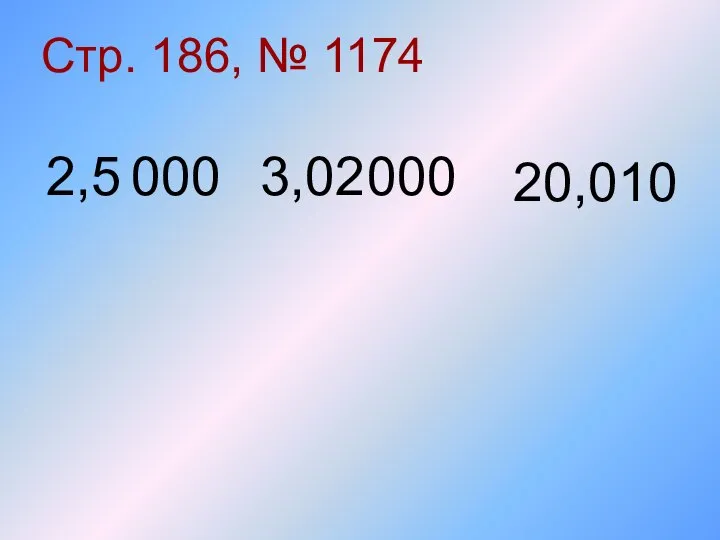 Стр. 186, № 1174 2,5 3,02 20,01 000 000 0