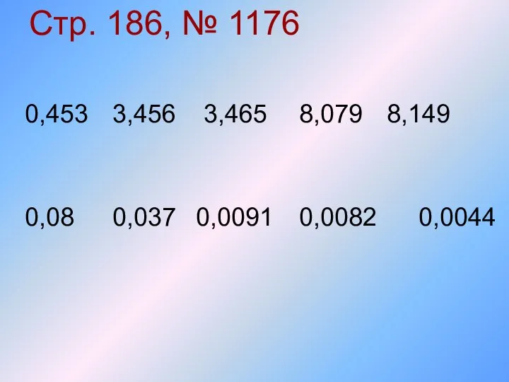 Стр. 186, № 1176 0,453 3,465 3,456 8,079 8,149 0,08 0,0091 0,037 0,0082 0,0044