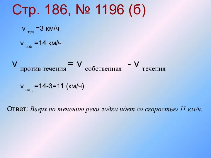 Стр. 186, № 1196 (б) v против течения = v собственная