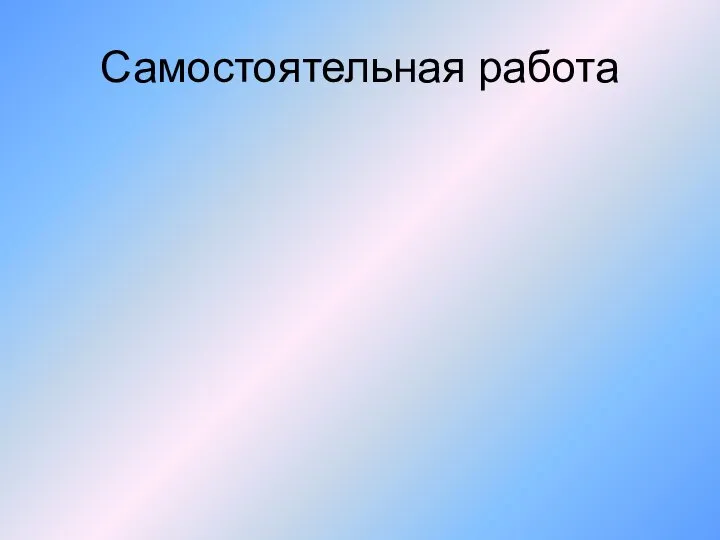 Самостоятельная работа