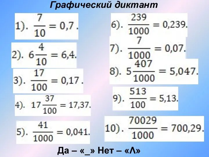 Графический диктант Да – «_» Нет – «Λ»