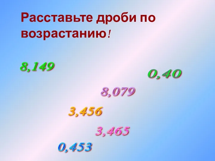 Расставьте дроби по возрастанию!