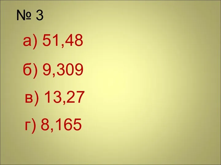 № 3 а) 51,48 б) 9,309 в) 13,27 г) 8,165