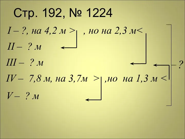 Стр. 192, № 1224 I – ?, на 4,2 м >