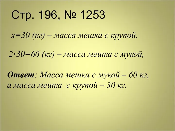 Стр. 196, № 1253 х=30 (кг) – масса мешка с крупой.