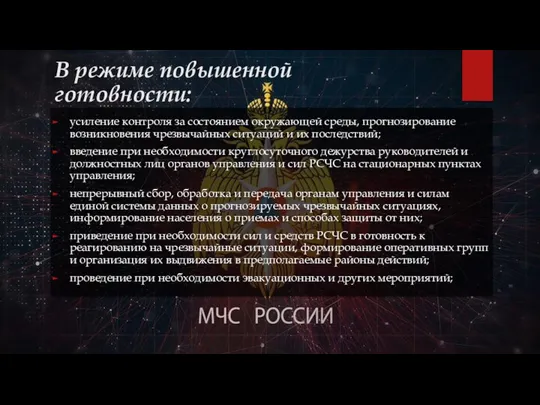 В режиме повышенной готовности: усиление контроля за состоянием окружающей среды, прогнозирование