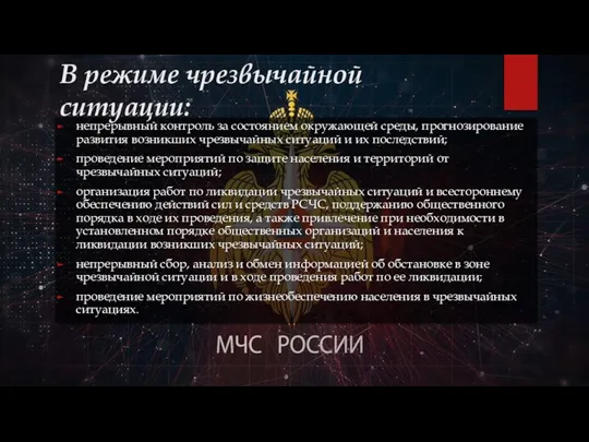 В режиме чрезвычайной ситуации: непрерывный контроль за состоянием окружающей среды, прогнозирование