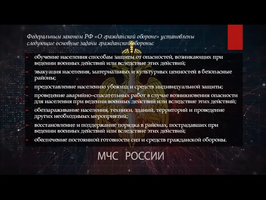 Федеральным законом РФ «О гражданской обороне» установлены следующие основные задачи гражданской