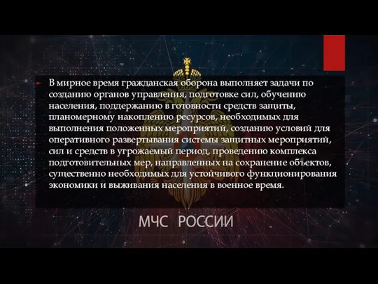 В мирное время гражданская оборона выполняет задачи по созданию органов управления,