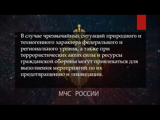 В случае чрезвычайных ситуаций природного и техногенного характера федерального и регионального