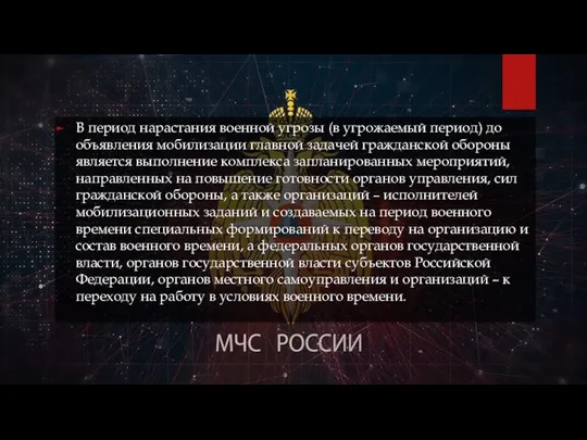 В период нарастания военной угрозы (в угрожаемый период) до объявления мобилизации