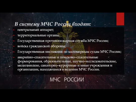 В систему МЧС России входят: центральный аппарат; территориальные органы; Государственная противопожарная