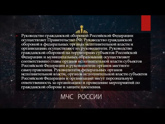 Руководство гражданской обороной Российской Федерации осуществляет Правительство РФ. Руководство гражданской обороной