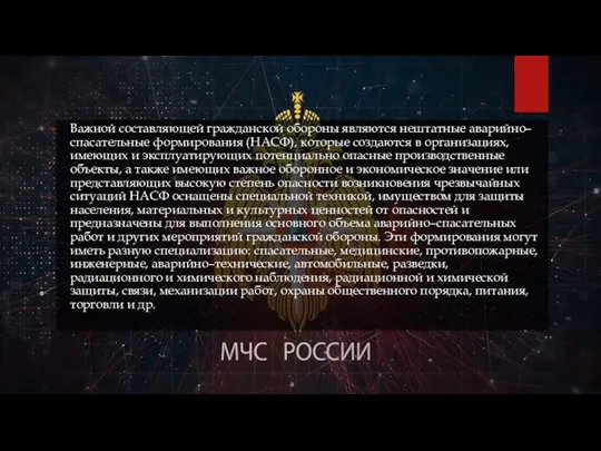 Важной составляющей гражданской обороны являются нештатные аварийно–спасательные формирования (НАСФ), которые создаются