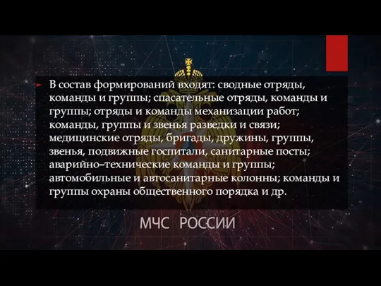 В состав формирований входят: сводные отряды, команды и группы; спасательные отряды,