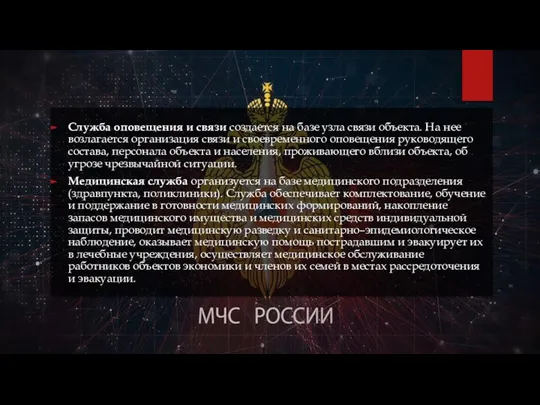 Служба оповещения и связи создается на базе узла связи объекта. На