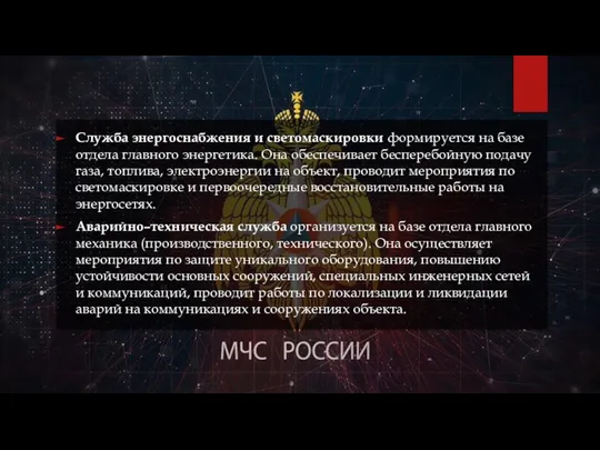 Служба энергоснабжения и светомаскировки формируется на базе отдела главного энергетика. Она