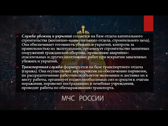 Служба убежищ и укрытий создается на базе отдела капитального строительства (жилищно–коммунального