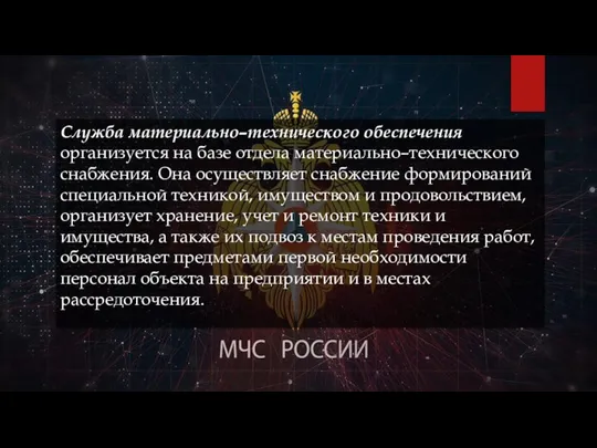 Служба материально–технического обеспечения организуется на базе отдела материально–технического снабжения. Она осуществляет