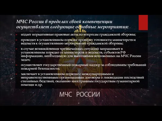 МЧС России в пределах своей компетенции осуществляет следующие основные мероприятия: издает