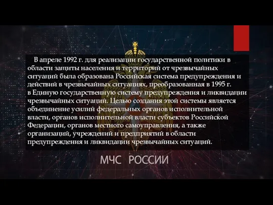 В апреле 1992 г. для реализации государственной политики в области защиты