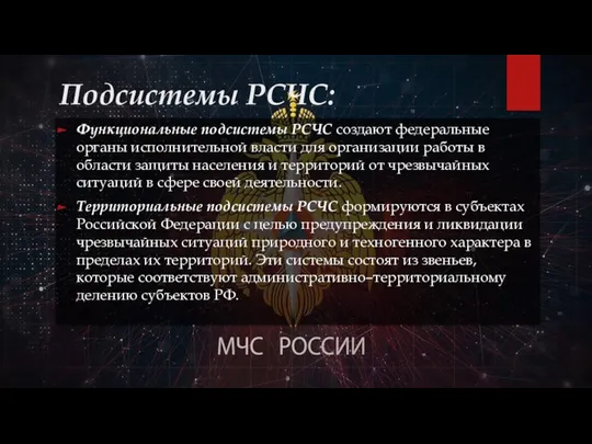 Подсистемы РСЧС: Функциональные подсистемы РСЧС создают федеральные органы исполнительной власти для