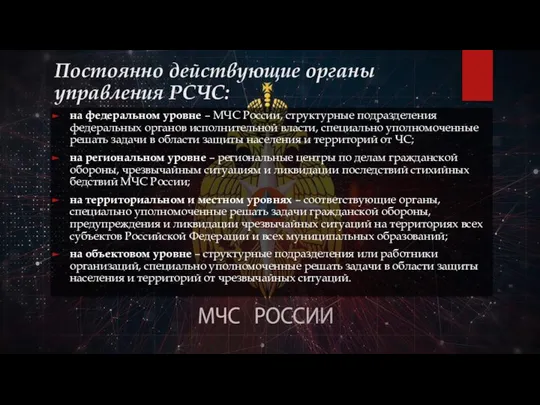 Постоянно действующие органы управления РСЧС: на федеральном уровне – МЧС России,