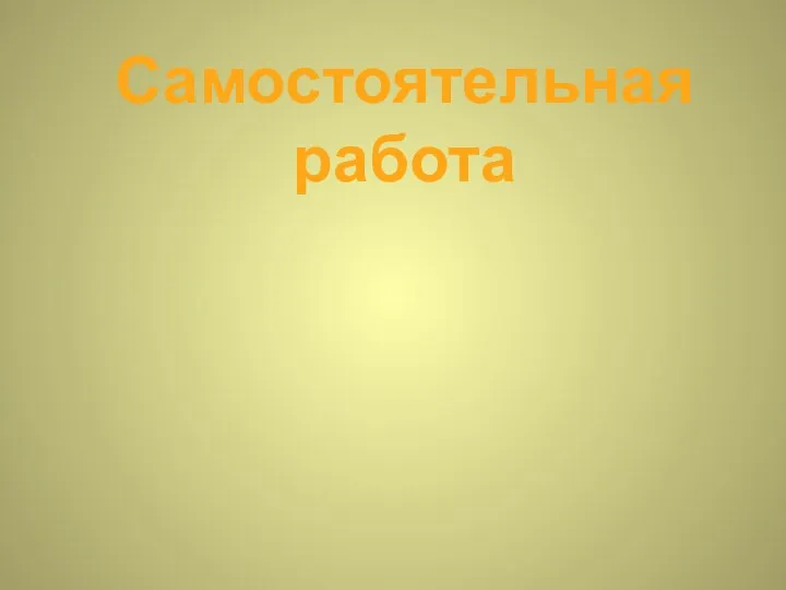 Самостоятельная работа