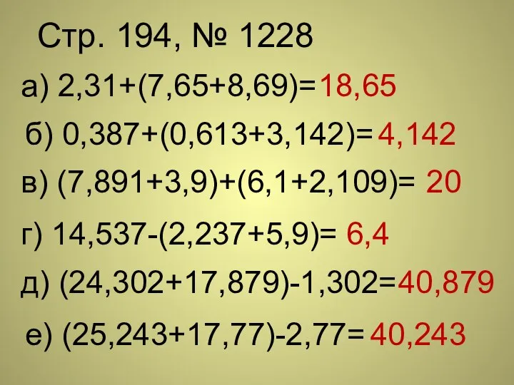 Стр. 194, № 1228 а) 2,31+(7,65+8,69)= б) 0,387+(0,613+3,142)= в) (7,891+3,9)+(6,1+2,109)= г)