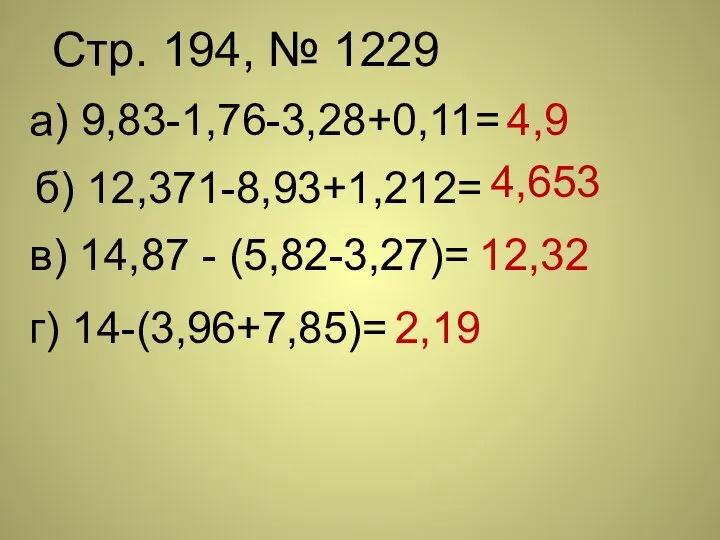 Стр. 194, № 1229 а) 9,83-1,76-3,28+0,11= б) 12,371-8,93+1,212= в) 14,87 -