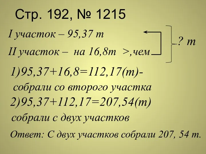 Стр. 192, № 1215 I участок – 95,37 т II участок