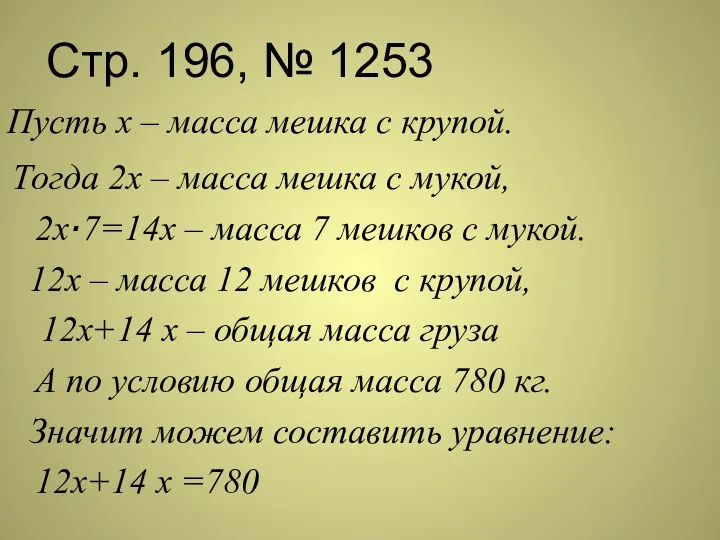 Стр. 196, № 1253 Пусть х – масса мешка с крупой.