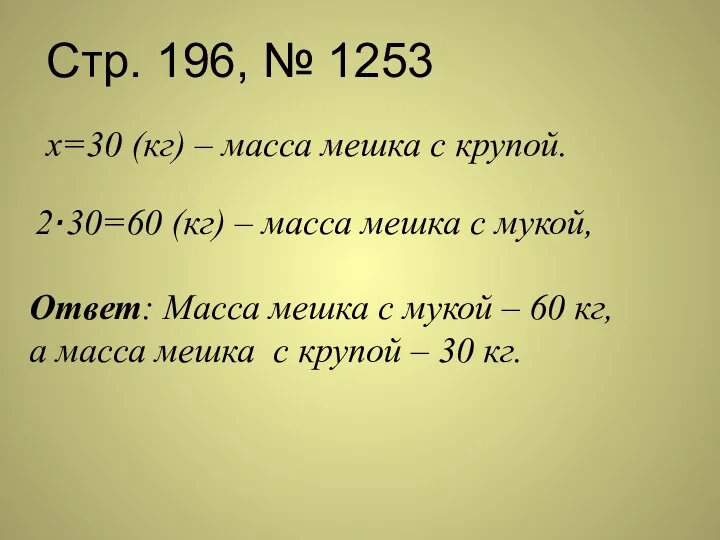 Стр. 196, № 1253 х=30 (кг) – масса мешка с крупой.