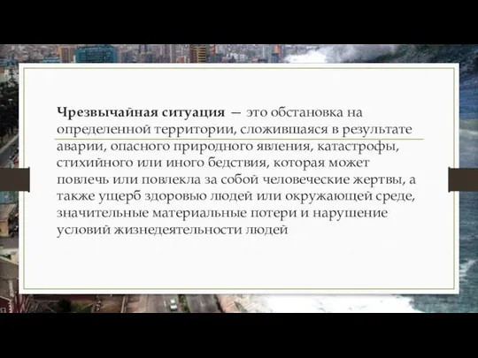 Чрезвычайная ситуация — это обстановка на определенной территории, сложившаяся в результате