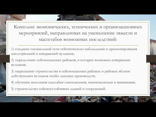 Комплекс экономических, технических и организационных мероприятий, направленных на уменьшение тяжести и