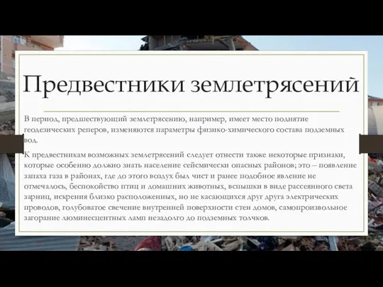 Предвестники землетрясений В период, предшествующий землетрясению, например, имеет место поднятие геодезических