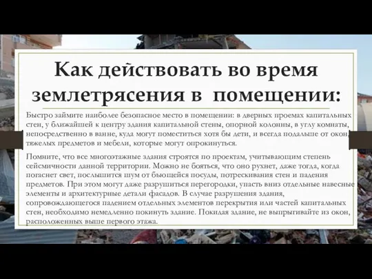 Как действовать во время землетрясения в помещении: Быстро займите наиболее безопасное