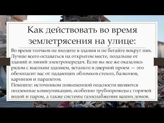 Как действовать во время землетрясения на улице: Во время толчков не