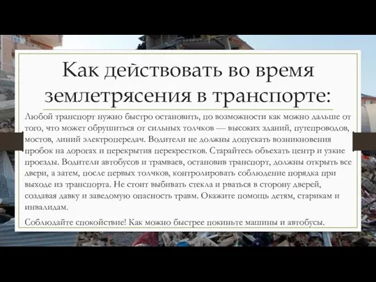 Как действовать во время землетрясения в транспорте: Любой транспорт нужно быстро