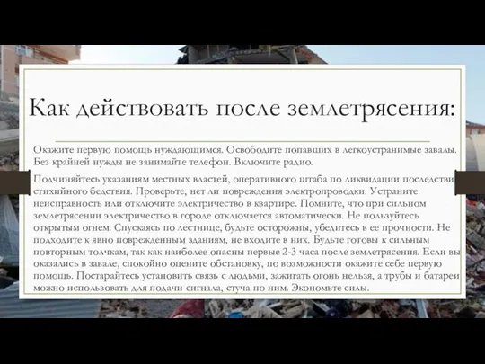 Как действовать после землетрясения: Окажите первую помощь нуждающимся. Освободите попавших в