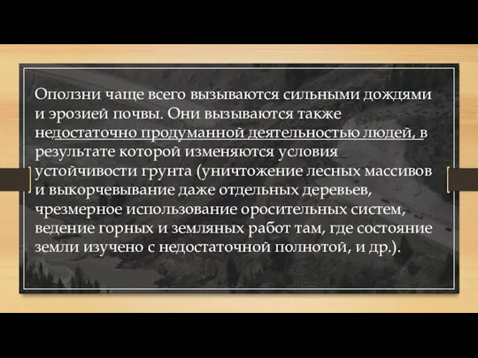 Оползни чаще всего вызываются сильными дождями и эрозией почвы. Они вызываются