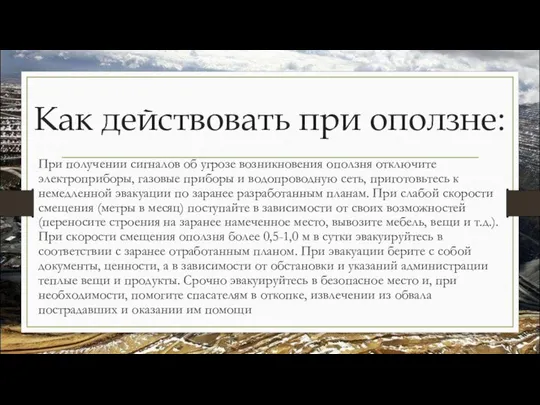 Как действовать при оползне: При получении сигналов об угрозе возникновения оползня