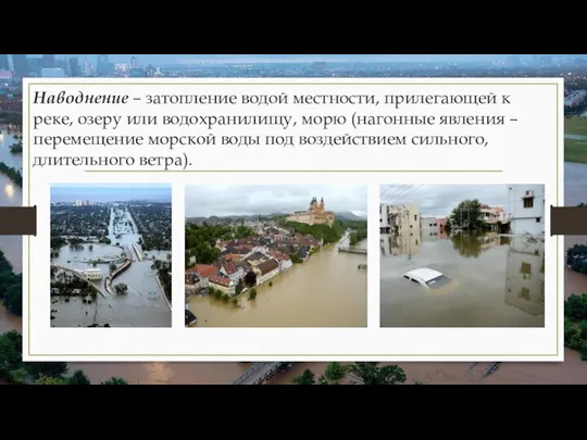 Наводнение – затопление водой местности, прилегающей к реке, озеру или водохранилищу,