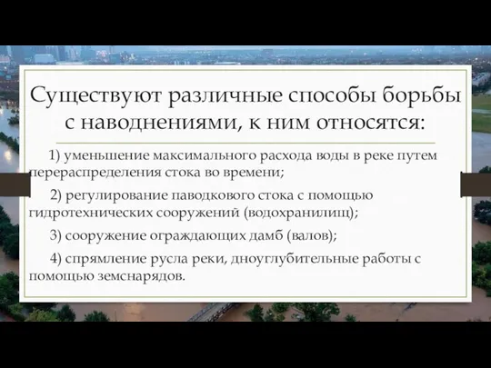 Существуют различные способы борьбы с наводнениями, к ним относятся: 1) уменьшение