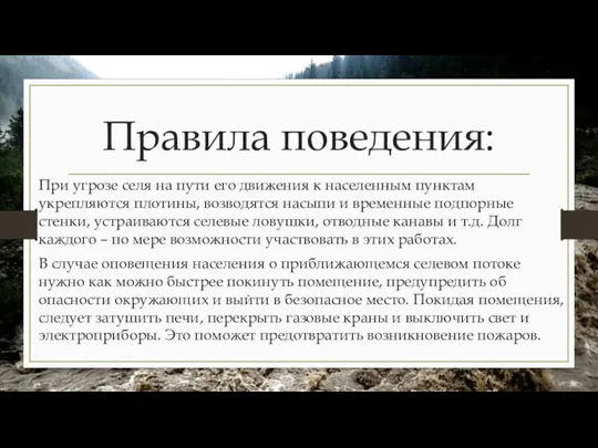 Правила поведения: При угрозе селя на пути его движения к населенным