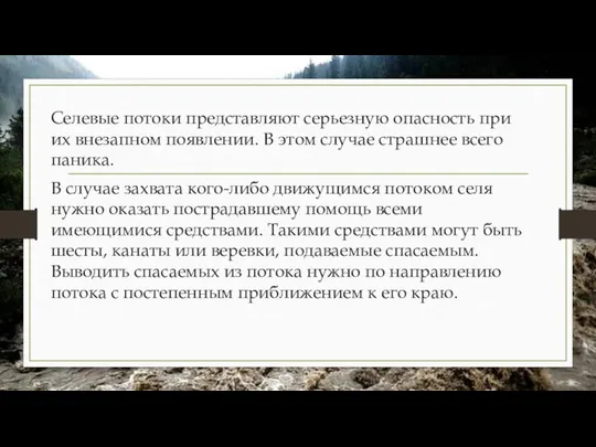 Селевые потоки представляют серьезную опасность при их внезапном появлении. В этом