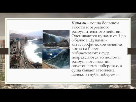 Цунами – волна большой высоты и огромного разрушительного действия. Оцениваются цунами