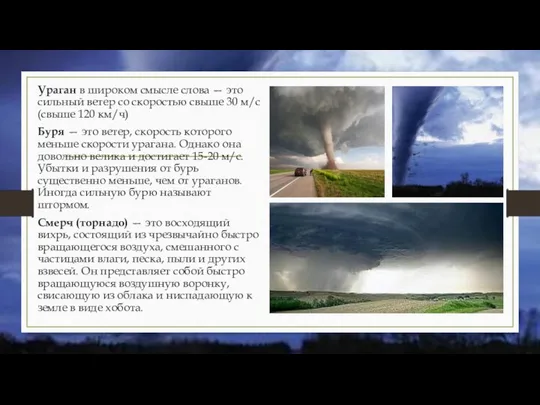 Ураган в широком смысле слова — это сильный ветер со скоростью