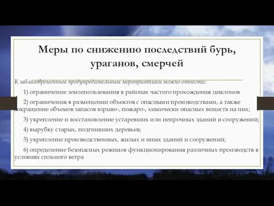 Меры по снижению последствий бурь, ураганов, смерчей К заблаговременным предупредительным мероприятиям