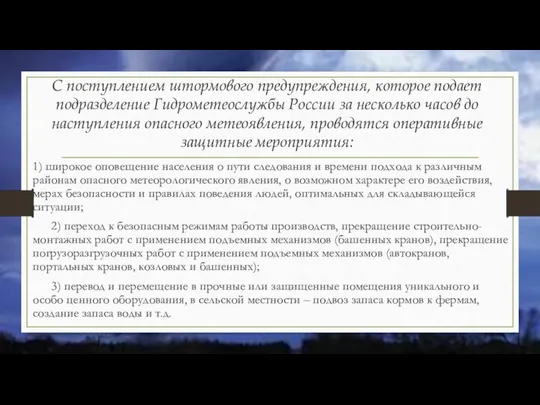 С поступлением штормового предупреждения, которое подает подразделение Гидрометеослужбы России за несколько